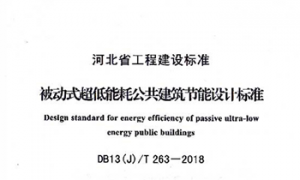 DB13JT 263-2018被动式超低能耗公共建筑节能设计标准（河北地标）